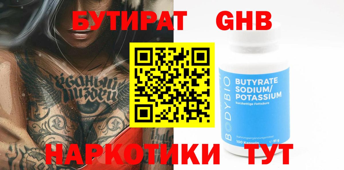 Бутират оксибутират Боровичи