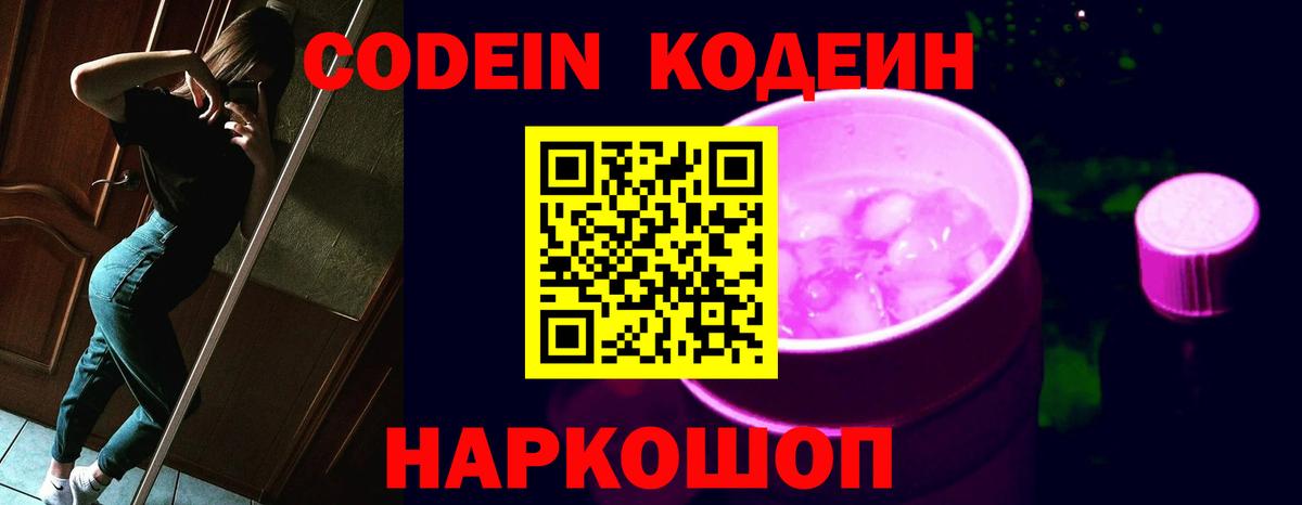 Кодеиновый сироп Lean Purple Drank  Вход с VPN  Боровичи  Codein напиток Lean (лин) 